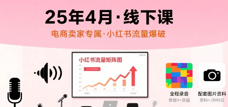 图片[1]-小红书25年4月线下课程，电商卖家小红书流量课，录音+图片-E六资源