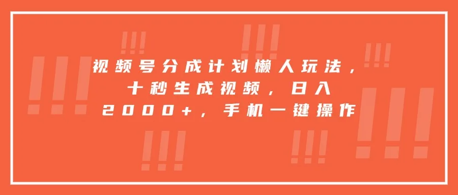 图片[1]-视频号分成计划懒人玩法，十秒生成视频，日入2000+，手机一键操作-E六资源