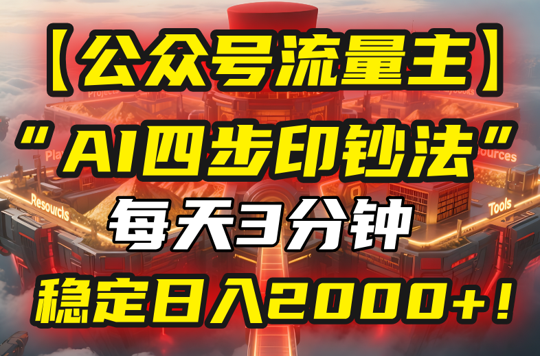 【公众号流量主】我用“AI四步法”每天复制粘贴3分钟，稳定日入2000+！-E六资源