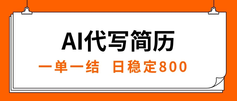 图片[1]-AI代写简历，就业难目前旺季，一单一结，稳定日入8张，永不失业【附工…-E六资源