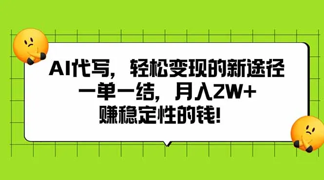 图片[1]-AI代写，轻松变现的新途径,一单一结，月入2W+，赚稳定性的钱-E六资源