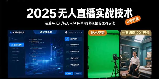 图片[1]-2025无人直播实战技术-8月，涵盖半无人/纯无人/AI实景/绿幕录播等主流玩法-E六资源