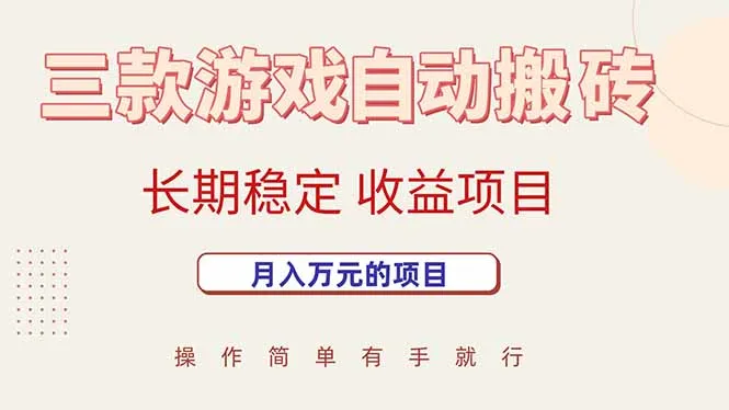 图片[1]-三款游戏自动搬砖，月入万元，长期稳定收益项目-E六资源