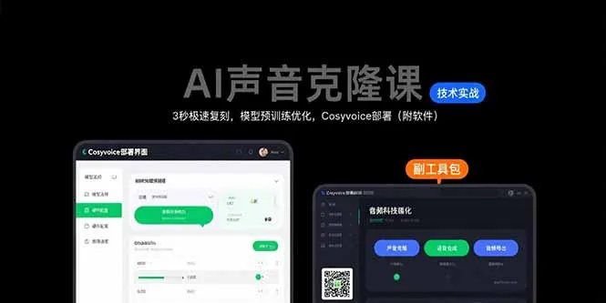 图片[1]-AI声音克隆课：3秒极速复刻，模型预训练优化，Cosyvoice部署（附软件）-E六资源