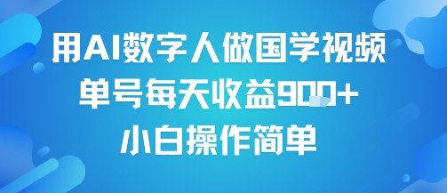 用AI数字人做国学视频，单号每天收益9张+，小白操作简单-E六资源
