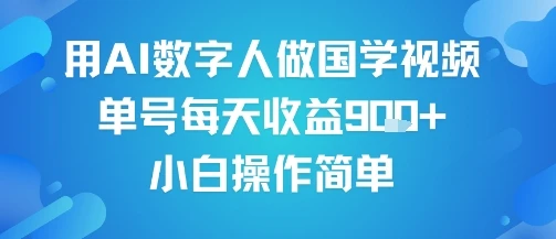 图片[1]-用AI数字人做国学视频，单号每天收益9张+，小白操作简单-E六资源