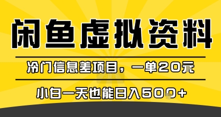 咸鱼虚拟资料变现，冷门信息差项目，一单20米，小白一天也能日入5张+-E六资源
