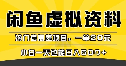 图片[1]-咸鱼虚拟资料变现，冷门信息差项目，一单20米，小白一天也能日入5张+-E六资源