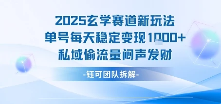 图片[1]-2025玄学赛道新玩法单号每天稳定变现1k+私域偷流量闷声发财-E六资源