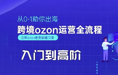 图片[1]-OZON入门到高阶全流程，从0-1助你出海，跨境ozon运营全流程-E六资源