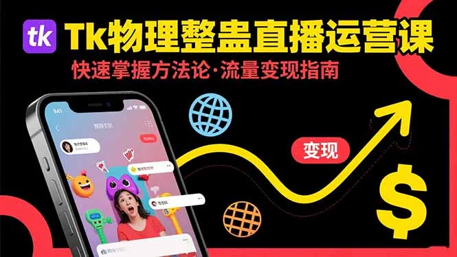 图片[1]-Tk物理整蛊直播跨境运营：快速掌握整蛊类直播的运营方法论，实现流量变现-E六资源