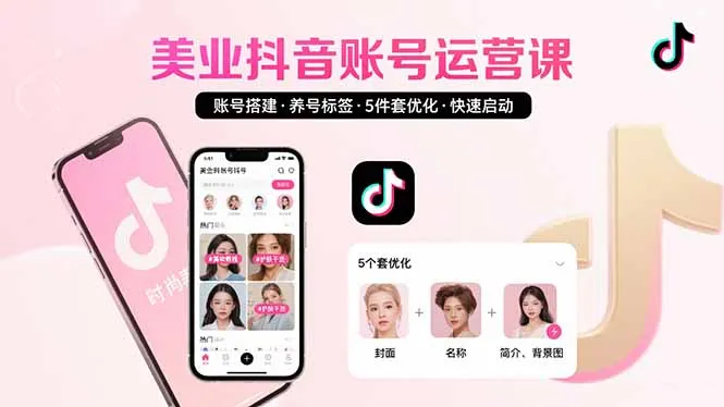 图片[1]-美业账号搭建，养号与标签设置，5件套优化，快速启动抖音运营-E六资源