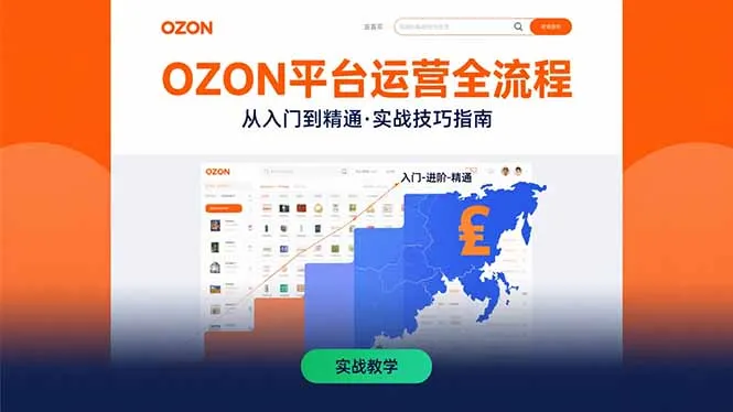 图片[1]-OZON平台运营全流程：快速掌握OZON从入门到精通的实战技巧-E六资源