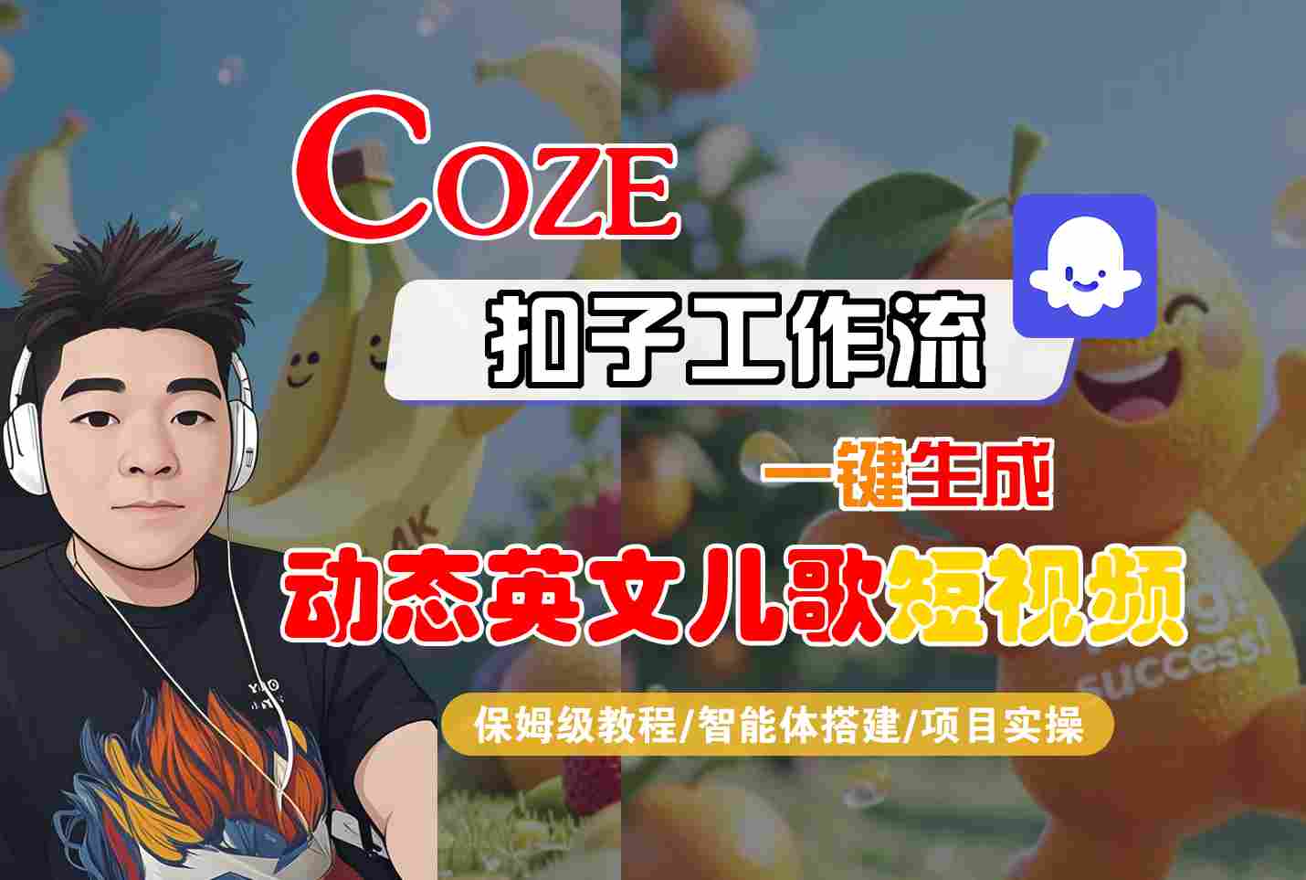 COZE扣子工作流一键生成动态英文儿歌短视频，保姆级教程-智能体搭建-项目实操-E六资源