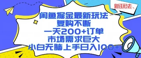 图片[1]-闲鱼掘金最新玩法，复购不断，一天200+订单，市场需求巨大，小白无脑上手日入1k+-E六资源