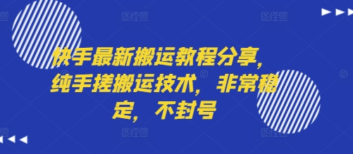 快手最新搬运教程分享，纯手搓搬运技术，非常稳定，不封号-E六资源