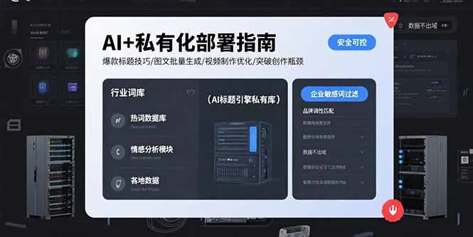 图片[1]-AI+私有化部署指南 爆款标题技巧/图文批量生成/视频制作优化/突破创作瓶颈-E六资源