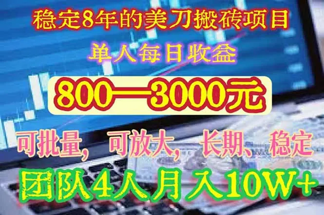 图片[1]-稳定8年的美刀搬砖项目，单人每日收益800—3000.团队4人月入10W+.可线下-E六资源