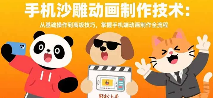图片[1]-手机沙雕动画制作技术：从基础操作到高级技巧，掌握手机端动画制作全流程-E六资源