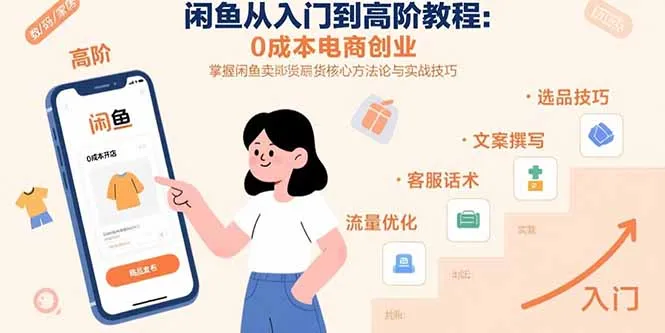 图片[1]-闲鱼从入门到高阶教程：0成本电商创业，掌握闲鱼卖货核心方法论与实战技巧-E六资源