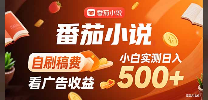 稳定3年官方番茄小说自刷稿费小白单日500+-E六资源