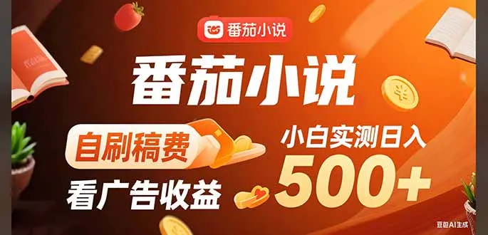 图片[1]-稳定3年官方番茄小说自刷稿费小白单日500+-E六资源