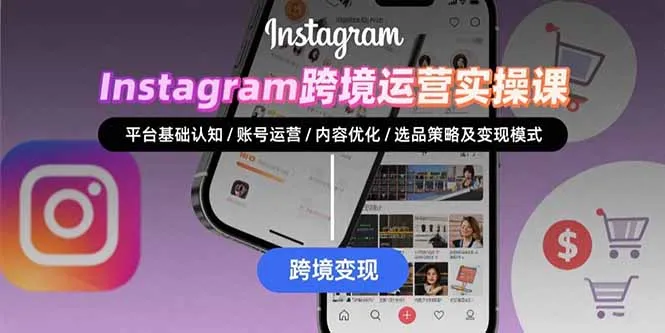 图片[1]-Instagram跨境运营实战：平台认知/账号运营/内容优化/选品策略及变现模式-E六资源