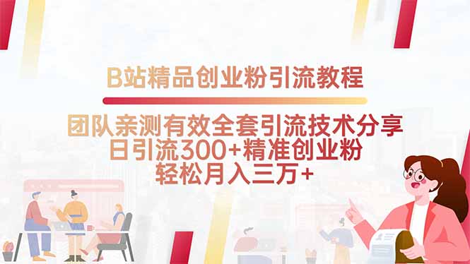 B站精品创业粉引流教程，团队亲测有效全套引流技术分享，日引流300+精…-E六资源