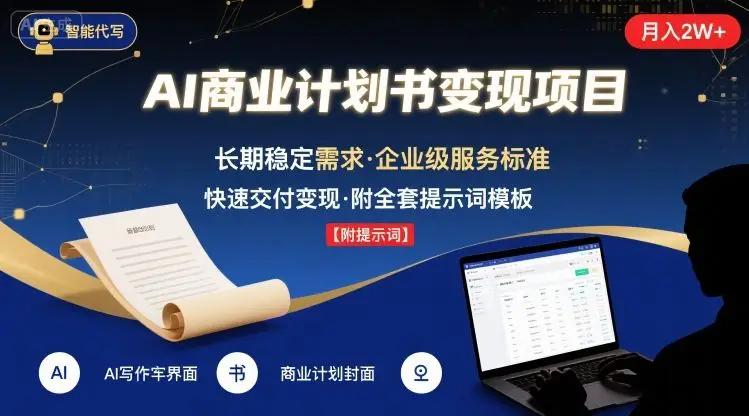 图片[1]-AI代写商业计划书，月入2W+，主打长期稳定，快速变现【附提示词】-E六资源