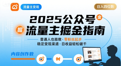 公众号流量主变现项目2025，普通人也能通过这个项目日入四位数-E六资源