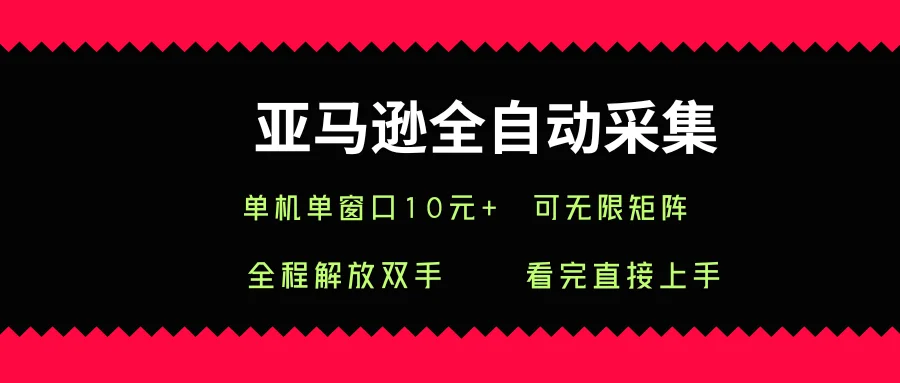 图片[1]-亚马逊全自动采集，单机单窗口一天10+，可无限矩阵去做-E六资源