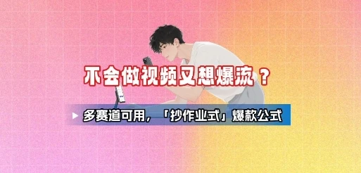 图片[1]-不会做视频又想爆流？多赛道可用，「抄作业式」爆款公式-E六资源