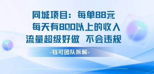 图片[1]-同城项目每单88米每天有8张以上的收入流量超级好做不会违规-E六资源