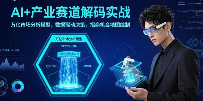 图片[1]-AI+产业赛道解码实战：万亿市场分析模型，数据驱动决策，招商机会地图绘制-E六资源