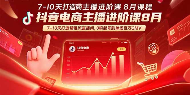 抖音电商主播进阶课8月  7-10天打造精准推流直播间，0粉起号到单场百万GMV-E六资源