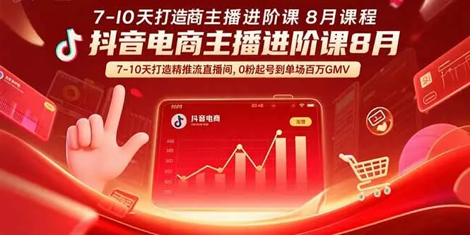 图片[1]-抖音电商主播进阶课8月  7-10天打造精准推流直播间，0粉起号到单场百万GMV-E六资源