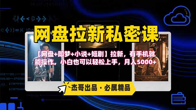 网盘拉新躺赚玩法，【网盘+即梦+小说+短剧】拉新，有手机就能操作…-E六资源