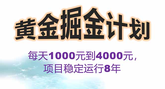 2025年最暴力项目“黄金对冲掘金计划”，每日实际收益1K-4K。分公司月…-E六资源