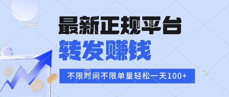 2025年最新正规平台 转发赚钱 不限单量，单价高，一天轻松100+-E六资源
