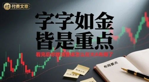 图片[1]-付费文章：字字如金 皆是重点， 看完后 你就清楚该怎么在大A布局了-E六资源