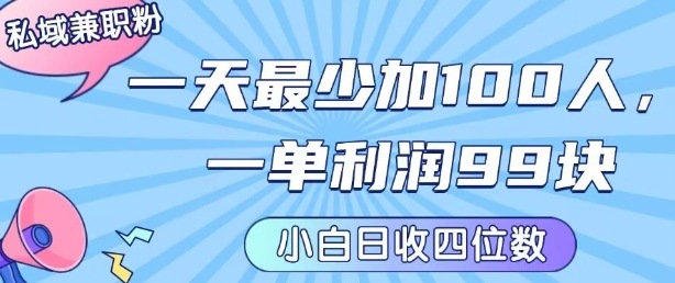 私域兼职粉项目：一天最少加100人，一单利润最少99米 ，新手小白也能每天进账小1k+-E六资源