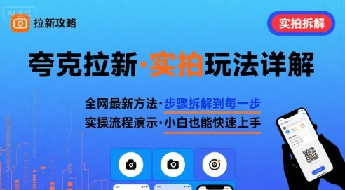 图片[1]-全网最新最细的夸克拉新实拍玩法，夸克搜索实拍详细拆解-E六资源