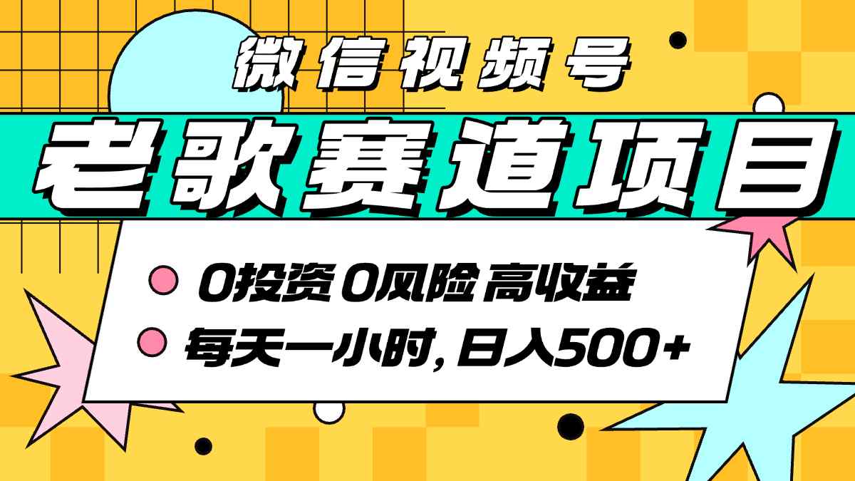 超牛逼的经典老歌赛道，AI原创无需搬运，每天10分钟，日入5张+，带实操教程-E六资源