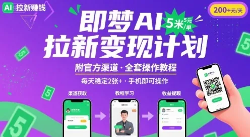 图片[1]-即梦AI拉新项目，一单5米，每天稳定收入2张+(附渠道+教程)-E六资源