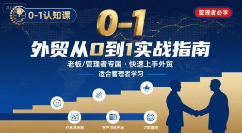 图片[1]-外贸如何快速0-1认知课-适合内贸转外贸的老板，管理者学习-E六资源
