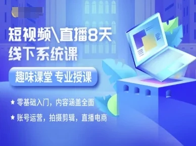 图片[1]-短视频直播8天线下系统课，零基础入门，内容涵盖全面，账号运营，拍摄剪辑，直播电商-E六资源