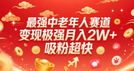 最强中老年人赛道，变现极强，吸粉超快，0门槛-E六资源