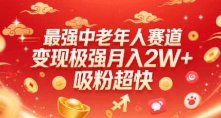 图片[1]-最强中老年人赛道，变现极强，吸粉超快，0门槛-E六资源