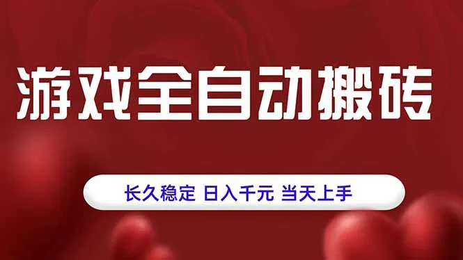 图片[1]-游戏全自动搬砖，长久稳定，日入千元，当天上手！-E六资源