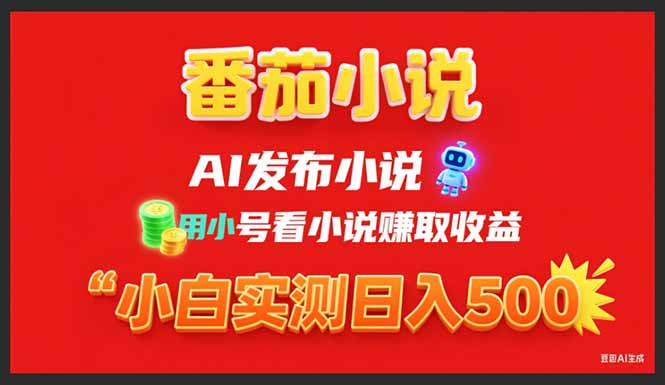 稳定3年番茄小说AI写小说赚取稿费，用小号看小说赚取收益，小白单日500+-E六资源